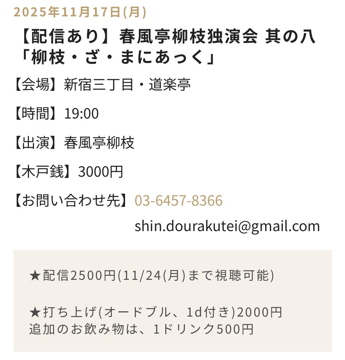 九代目 春風亭柳枝 事務局 (@ryushi9_jimu) on Twitter photo 「【配信あり】春風亭柳枝独演会 其の八 柳枝・ざ・まにあっく」
11月17日(月) 19:00開演
新宿三丁目・道楽亭
春風亭柳枝
3000円
配信2500円
03-6457-8366
shin.dourakutei@gmail.com
ご予約お待ちしております。よろしくお願い申し上げます。
docs.google.com/forms/d/e/1FAI…
#rakugo #落語 #春風亭柳枝 「【配信あり】春風亭柳枝独演会 其の八 柳枝・ざ・まにあっく」
11月17日(月) 19:00開演
新宿三丁目・道楽亭
春風亭柳枝
3000円
配信2500円
03-6457-8366
shin.dourakutei@gmail.com
ご予約お待ちしております。よろしくお願い申し上げます。
docs.google.com/forms/d/e/1FAI…
#rakugo #落語 #春風亭柳枝