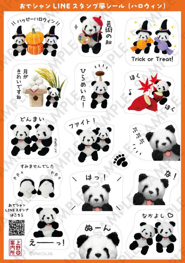 🎃もうすぐハロウィン🎃／ 「おでかけシャンシャンマスコット」のLINE