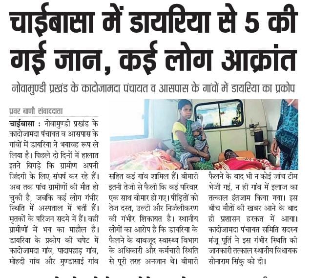 चाईबासा में डायरिया का कहर — 5 लोगों की मौत, कई बीमार!

नोवामुंडी प्रखंड के कादोजामादा पंचायत और आसपास के गांवों में डायरिया ने भयावह रूप ले लिया है। बीते कुछ दिनों में कई ग्रामीणों की जान जा चुकी है, और कई लोग अब भी गंभीर रूप से बीमार हैं।

स्वच्छ पेयजल और त्वरित चिकित्सा