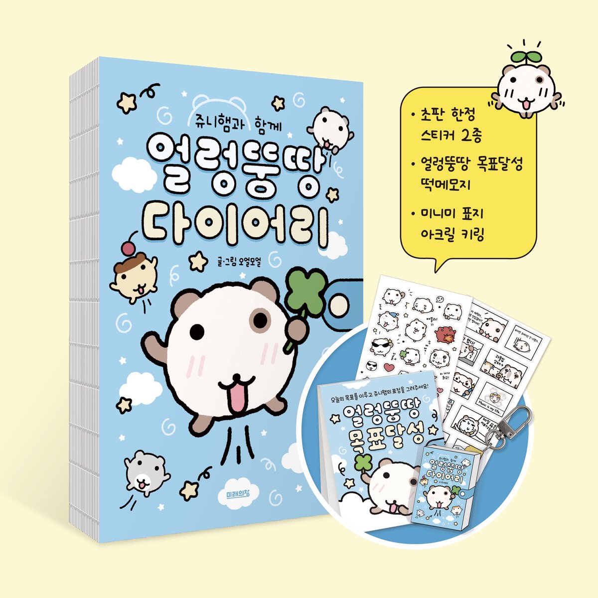 🐹 오얼모얼 도서와 일력 출시!

🍀 매일매일 다른 부적으로 햄복을 주는 『쥬니햄 부적 일력』
✏️ 쥬니햄과 함께 작성하는 백문백답 『쥬니햄과 함께 얼렁뚱땅 다이어리』
지금 바로 서점에서 만나보세요!

⬇️ 지금 바로 예약&amp;펀딩하기
💫『쥬니햄 부적 일력』 구매 링크
m.yes24.com/goods/detail/1…