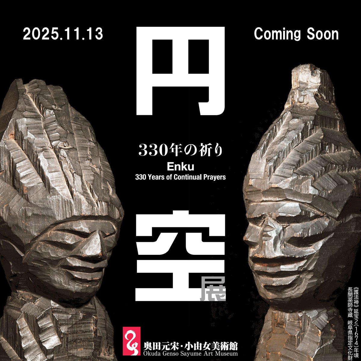 【開幕まで、あと一ヶ月】

『#円空展　330年の祈り』
広島県 #三次市 の #奥田元宋・小由女美術館 で、11月13日から開催します

江戸時代に日本各地を巡りながら12万体の像を彫り遺したとされる僧・ #円空 
その信仰と布教の変遷を、およそ150体の像の展示でたどります。
genso-sayume.jp/event/9376/