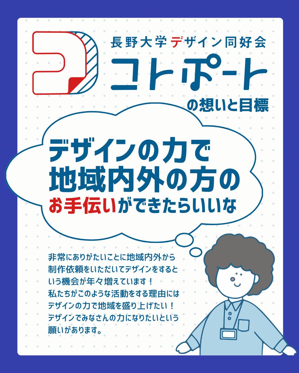 KotoPort_NU's tweet photo. 【#GivingCampaign に参加する理由２】

我々コトポートが活動する上で大切にしている想い
「デザインで地域内外の方のお役に立てたらいいな」

活動を応援したいと思っていただけたなら
応援お願いします！

投票はこちら！
https://t.co/gcs5nrPco5

#givingcampaign2025 #長野大学 #SNSをイカセ https://t.co/ndoTN3qmKN