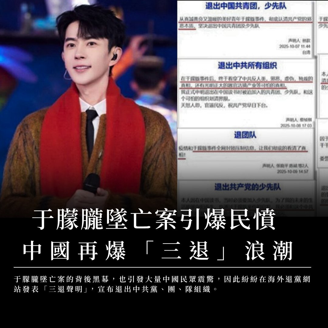 于朦朧墜亡案的背後黑幕，引發了大量中國民眾震驚，因此紛紛在海外退黨網站發表「三退聲明」，宣布退出中共黨、團、隊組織。
ntdtv.com/b5/2025/10/12/…

#于朦朧 #三退 #禁聞