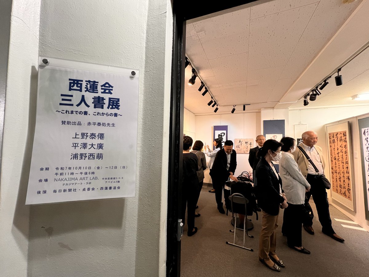 西蓮会三人書展
無事に閉幕いたしました。
作品はまだまだ未熟ですが、展覧会をやり遂げることができ、今は満足です。
この後の展覧会や三人書展次回展に向けて、励んでまいります。
ありがとうございました。
#書道 #書道展 #展覧会 #銀座 #ナカジマアート・ラボ