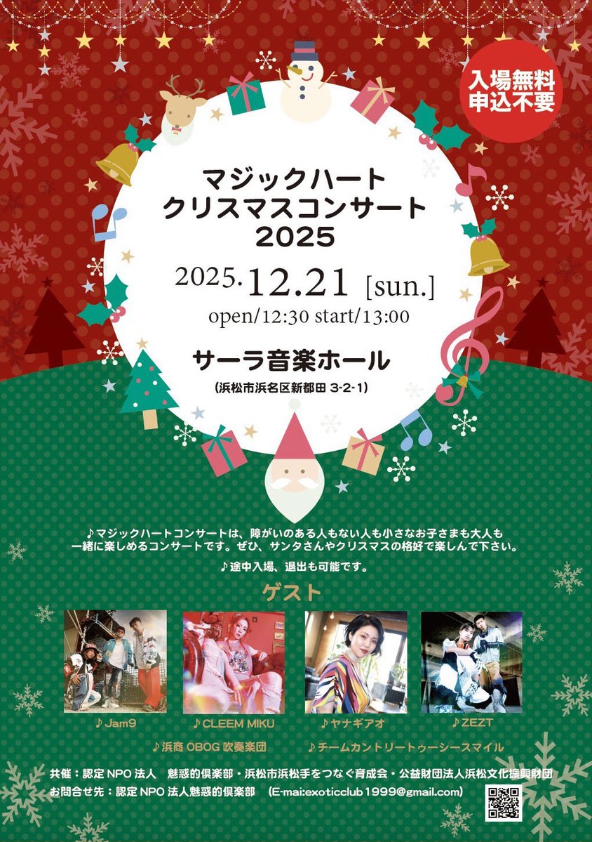 【ライブ出演のおしらせ】

マジックハートクリスマスコンサート2025

日程：12月21日(日)
会場：サーラ音楽ホール
時間：open 12:30／start 13:00

〜出演〜
Jam9／CLEEM MIKU／ヤナギアオ／ZEZT

お問い合わせ：認定NPO法人魅惑的倶楽部

unitedmusic.jp
