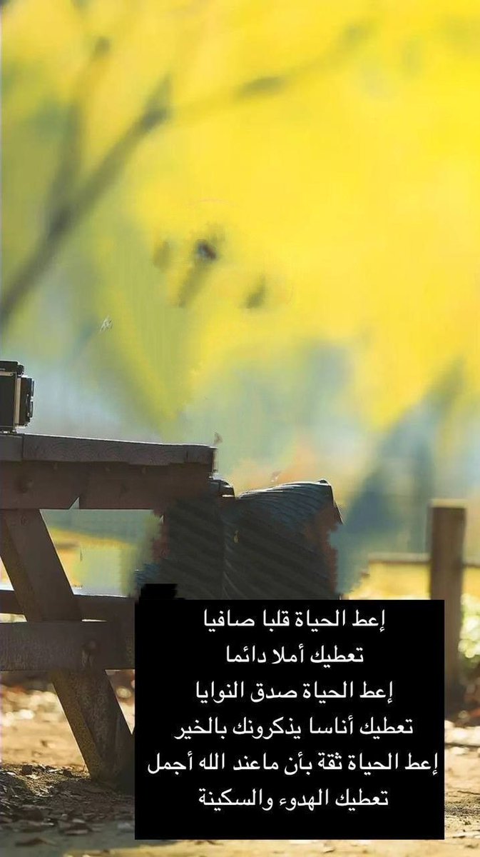 إعط الحياة قلبا صافيا 
تعطيك أملا دائما 
إعط الحياة صدق النوايا 
تعطيك أناسا يذكرونك بالخير 
إعط الحياة ثقة بأن ماعند الله أجمل 
تعطيك الهدوء والسكينة..
#صباح_الخير
#صباح_الخير_والسعاده
#صباح_الخير_والسعاده_للجميع
#صباح_الأشياء_المُشرقة