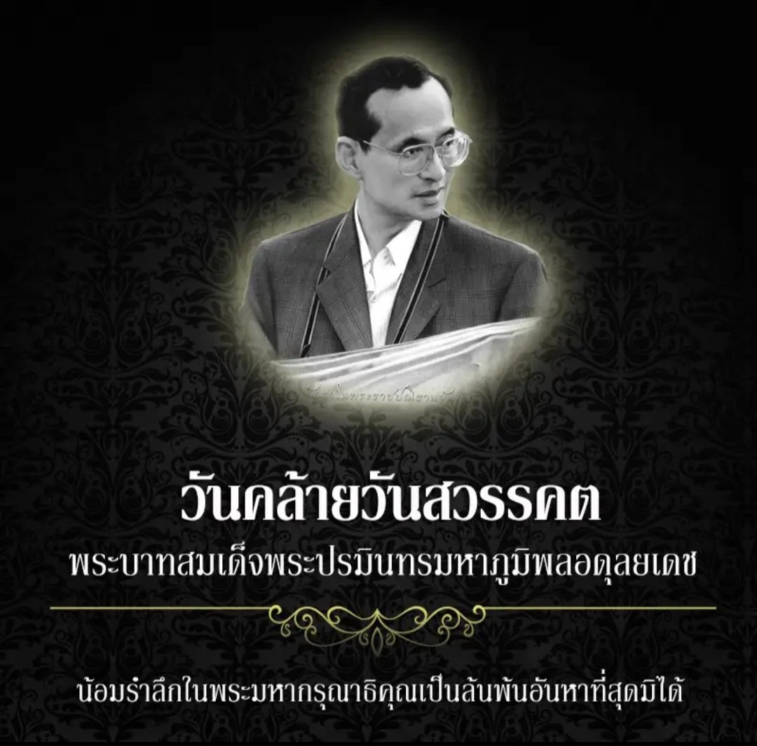 วันสวรรคตของรัชกาลที่ 9 คือ H.M. King Bhumibol Adulyadej Memorial Day หรือเรียกอีกชื่อหนึ่งว่า Nawamindra Maharaj Day ตรงกับวันที่ 13 ตุลาคม