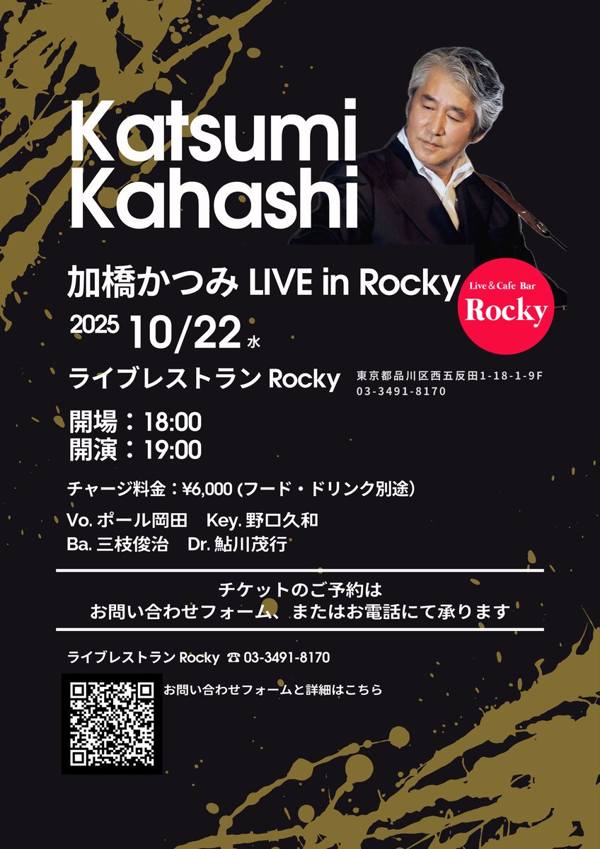 🍇10月ライブスケジュール 「加橋かつみ LIVE in Rocky」 日時／2025年