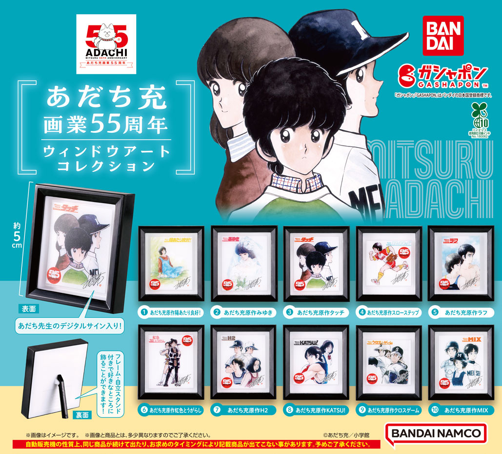 商品情報】 ／ あだち充画業55周年 ウィンドウアートコレクション