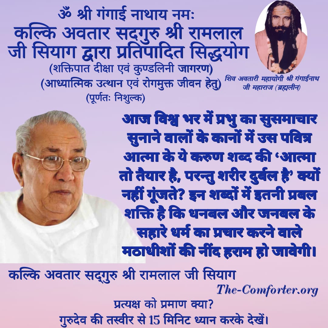 आज विश्व भर में प्रभु का सुसमाचार सुनाने वालों के कानों में उस पवित्र आत्मा के ये करुण शब्द की ‘आत्मा तो तैयार है, परन्तु शरीर दुर्बल है’ क्यों नहीं गूंजते? इन शब्दों में इतनी प्रबल शक्ति है कि धनबल और जनबल के सहारे धर्म का प्रचार करने वाले मठाधीशों की नींद हराम हो जावेगी।