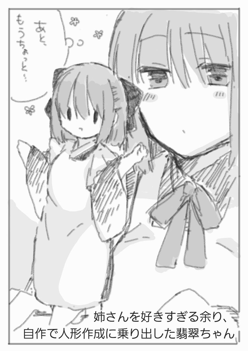 「好き」を極めた翡翠ちゃん。

自作で姉さん人形を作ってしまう。