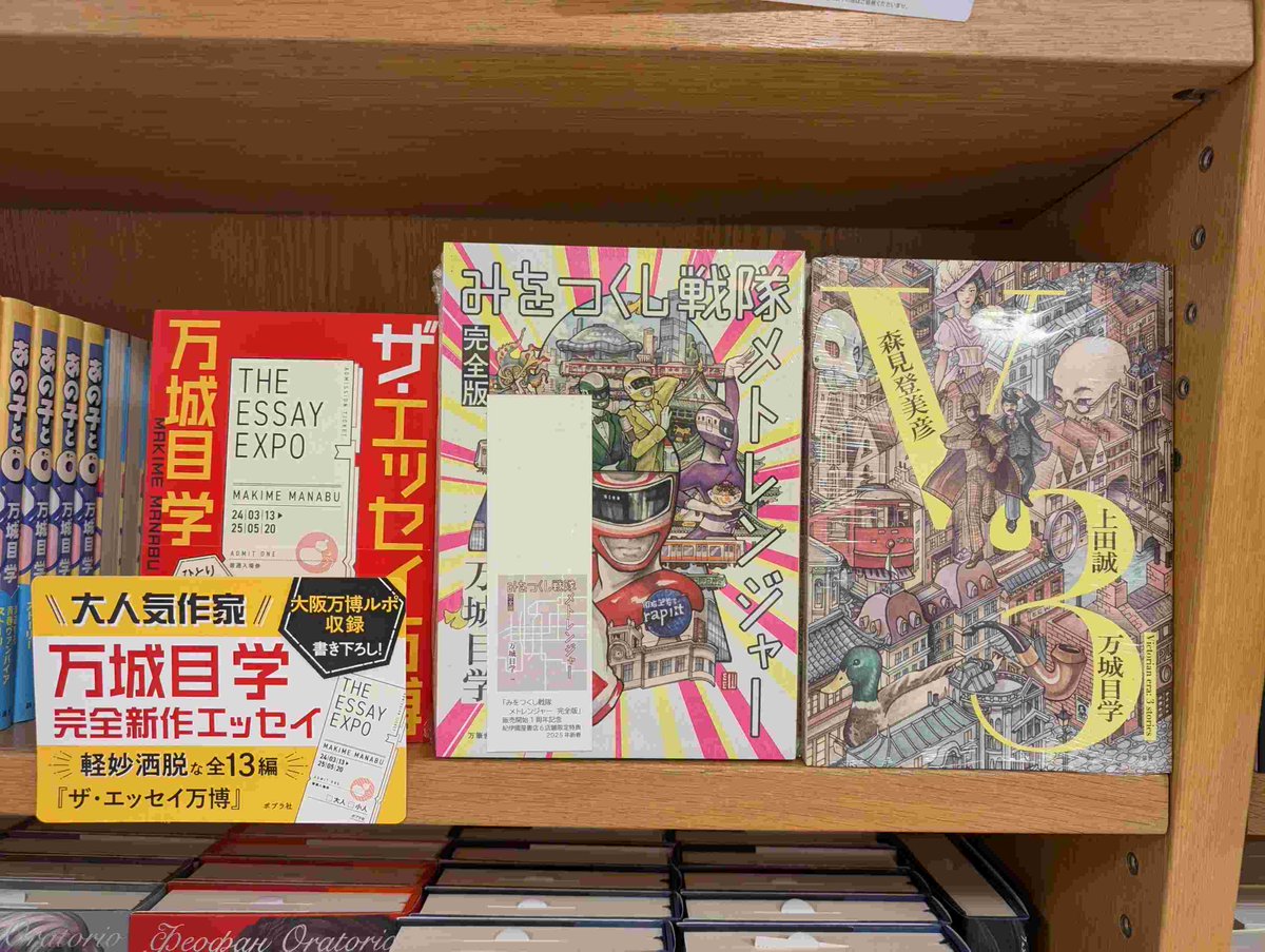 【文学】
大阪土産のお買い忘れはございませんか？
万城目学さん
📕『ザ・エッセイ万博』
📙『みをつくし戦隊メトレンジャー完全版』
📗『Ｖ３』
#KPC４倍 #Sポイント３倍 のこの機会に是非お買い求めくださいませ！
文学売り場A23-01の棚にて展開中です📚TY