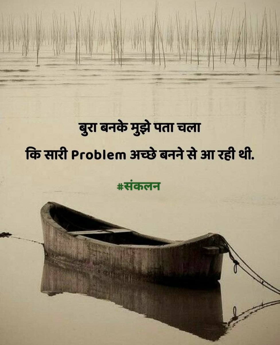 Sankalan_'s tweet image. बुरा बन के मुझे पता चला कि सारी Problem अच्छे बनने से आ रही थी ।
#संकलन • #Sankalan  #MondayMotivation