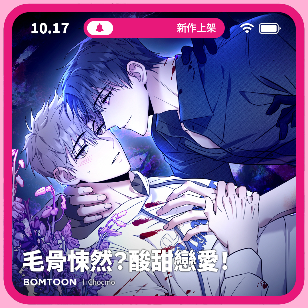⚡️10月新作上架 | 一日限定早鳥優惠

#重逢 #單戀 #狡猾攻 #創傷受
👻《毛骨悚然？酸甜戀愛！》10話搶先公開
我們系來了一個超級帥的瘋子。
bomtoon.tw/viewer/sweet/f…

♡ 新作早鳥首日指定話次驚喜價 2C
♡ 三日內送你免費租閱禮券！