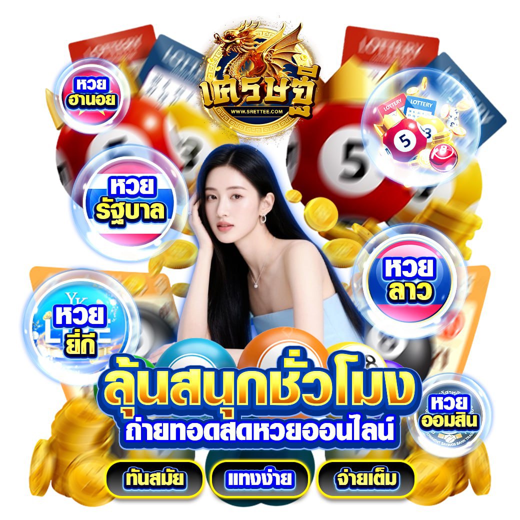 PinPin236340's tweet image. 📱หวย ชั้นนำระดับโลก
คลิก  rb.gy/7oymy0     

 #เศรษฐี  #เส้นทางเศรษฐี  #SRETTEE #เว็บหวยออนไลน์srettee 
หวยออนไลน์ - SRETTEE
เว็บหวยออนไลน์ สล็อตออนไลน์ ชั้นนำของไทยสมัครฝากถอนด้วยระบบอัตโนมัติ รองรับทุกบัญชีธนาคารของไทย รวมถึง True Money Wallet มีเกมสล็อต คาสิโน