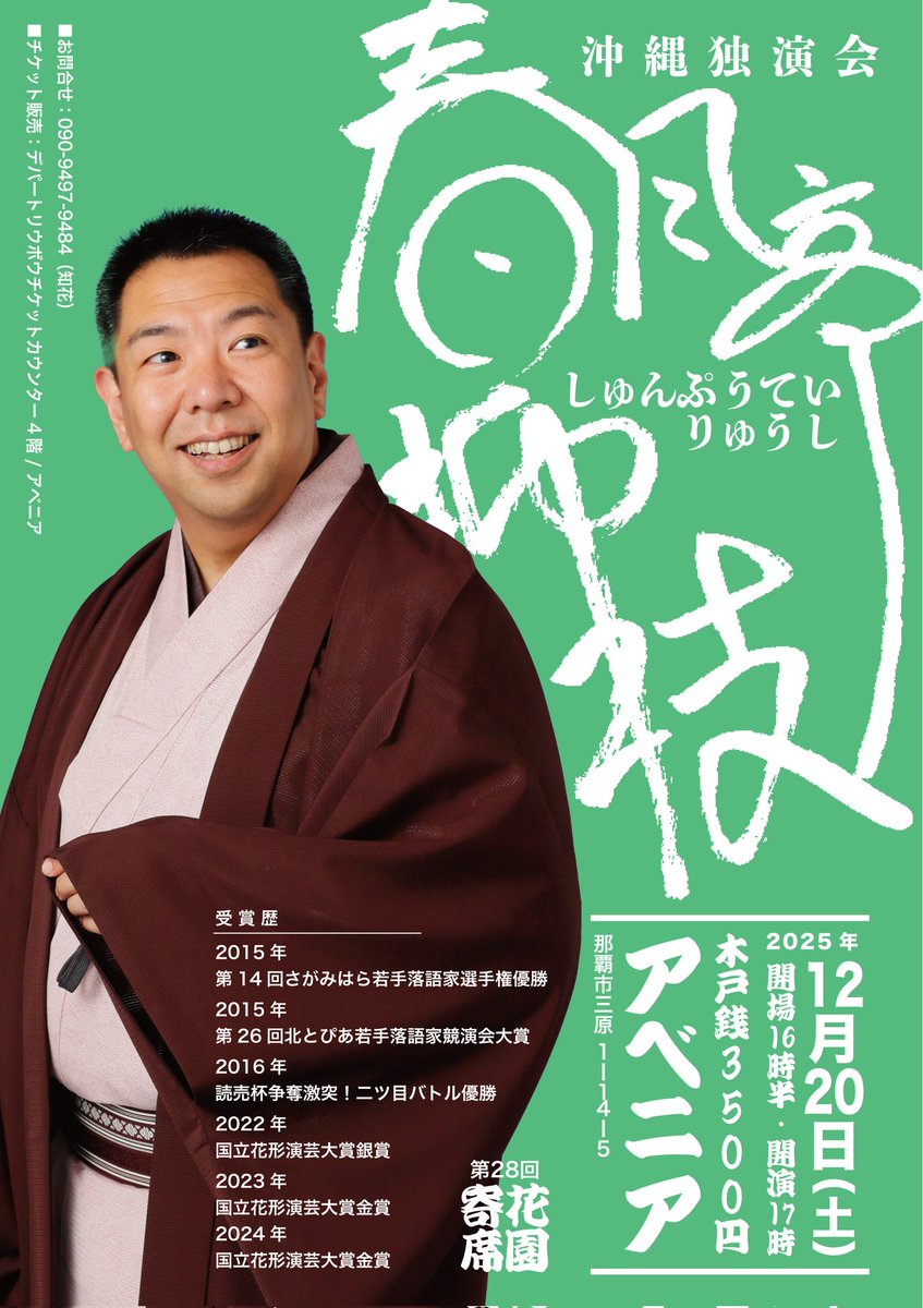 「第28回 花園寄席 春風亭柳枝 沖縄独演会」
12月20日（土）17:00開演
春風亭柳枝
沖縄県那覇市・アベニア
3500円
チケット販売 デパートリウボウチケットカウンター、アベニア
お問い合わせ 090-9497-9484(知花)
ご予約お待ちしております。よろしくお願い申し上げます。
#rakugo #落語 #春風亭柳枝