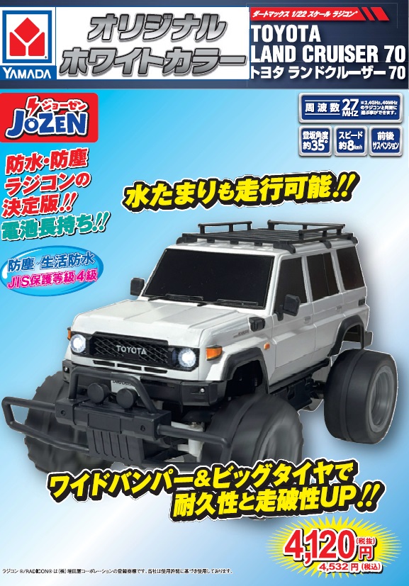 トヨタ #ランドクルーザー70 のラジコンが、ヤマダデンキオリジナル