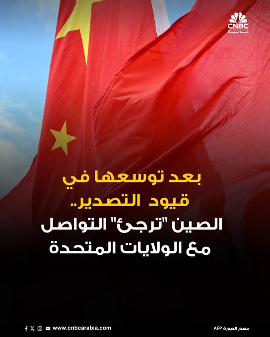 الممثل التجاري الأميركي، جيميسون جرير، يقول إن واشنطن تواصلت مع الصين لإجراء اتصال هاتفي بعد إعلان بكين عن التوسع في قائمة قيود تصدير المعادن الأرضية النادرة، "لكن بكين أرجأت الاتصال" 