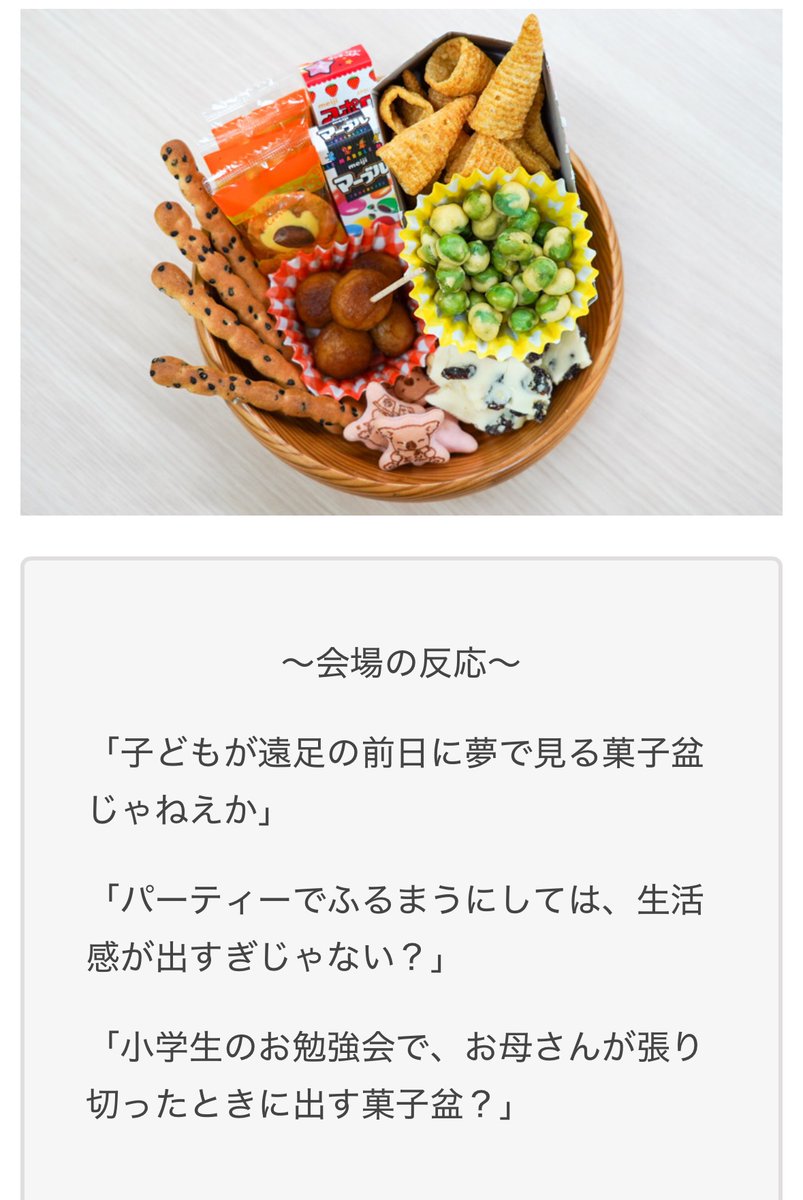 【10/13の特集】

最強の「20周年パーティーお菓子」チョイス王は誰だ！？第16回菓子盆選手権
omocoro.jp/kiji/536361/

小さな盆の上に己のセンスを表現する「菓子盆選手権」。今回はオモコロ20周年をお祝いするにふさわしい菓子盆を競います