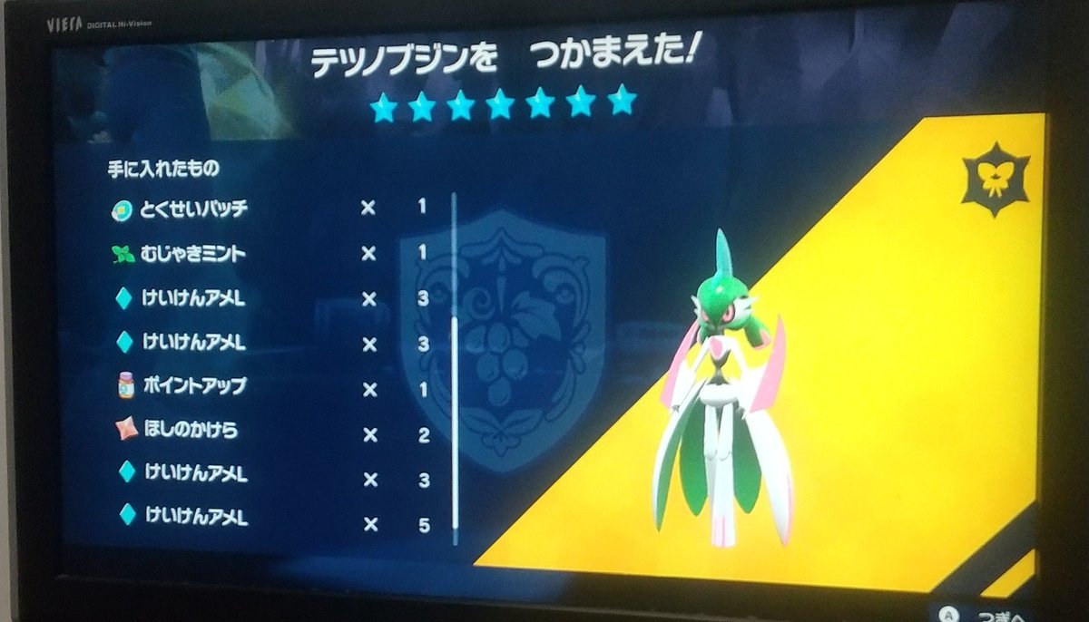 おはようございます。
昨日、ポケモンバイオレットのマルチレイドで最強のトドロクツキとテツノブジンをGETしました。
#ポケモンSV