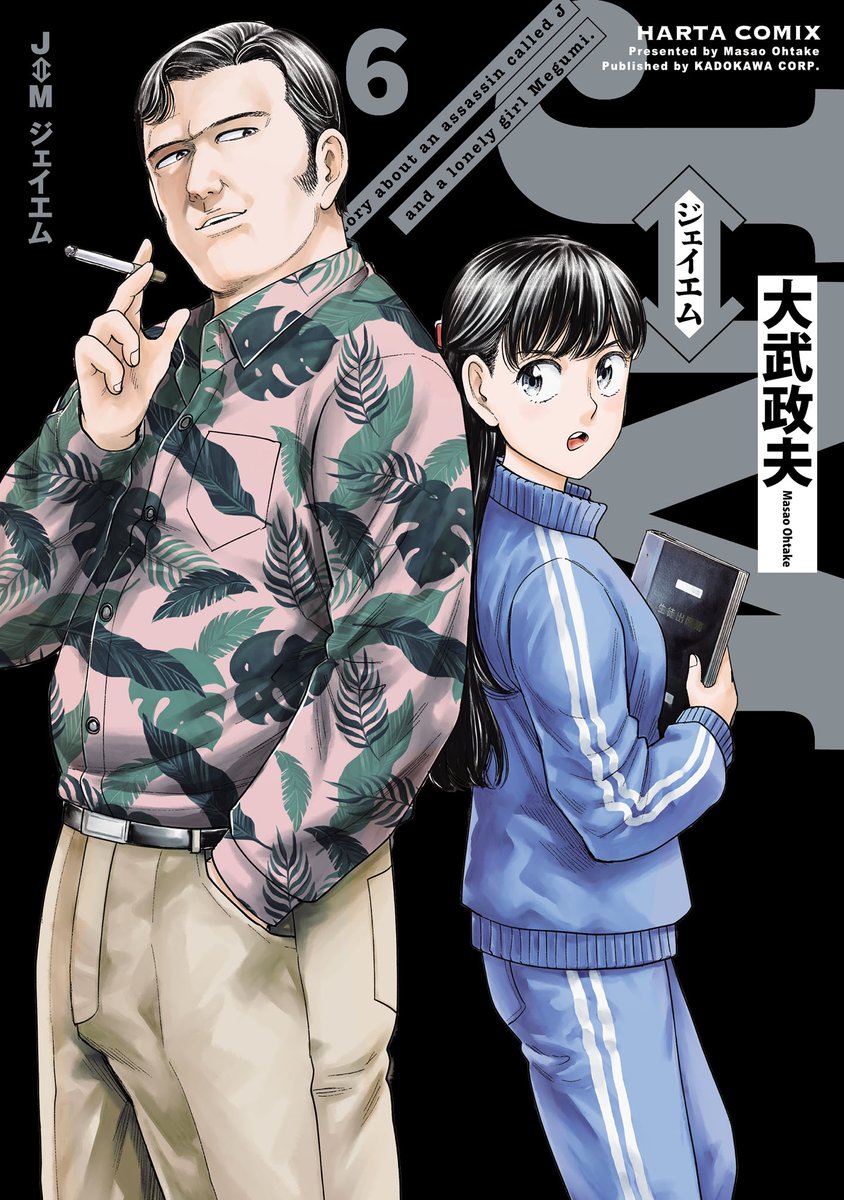 【ハルタオルタ更新】

『J⇔M ジェイエム』 大武政夫
第三十話 ウチの子はどうなってるんです?

コロコロと人格が変わる小学生の娘。さすがのママも怪しむようになり……。

コミックス最新第6巻は10月15日発売です! 