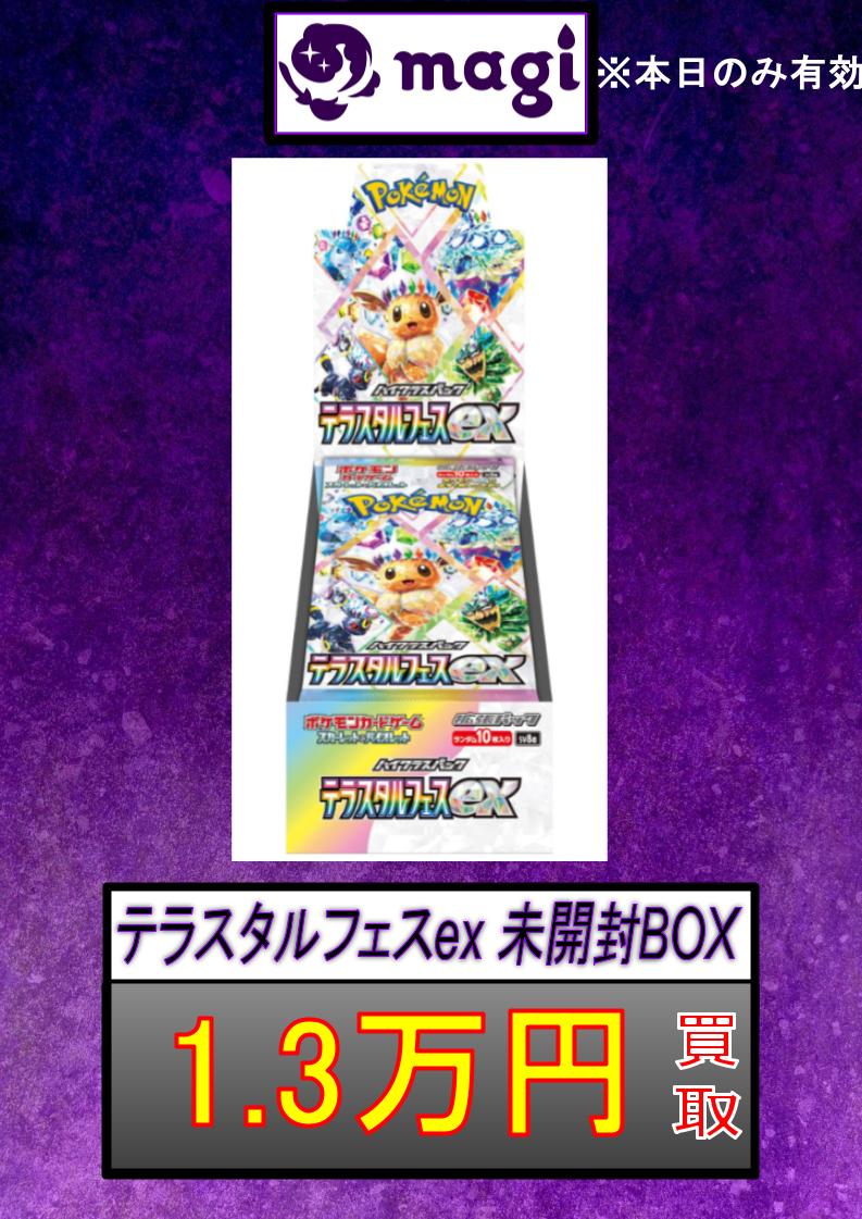 ✨テラスタルフェスex 未開封BOX￥13,000円買取✨ 30BOXまで募集いたし