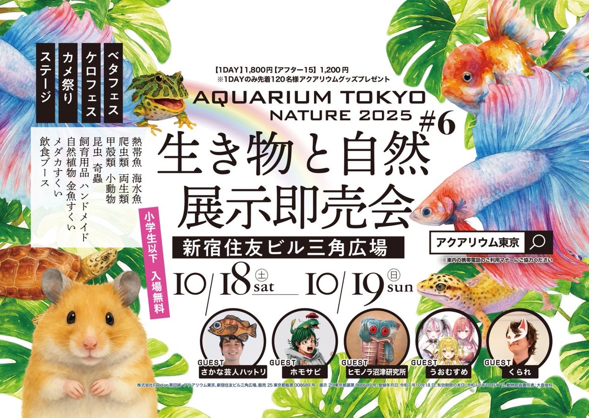 今週末のアクアリウム東京、10/19(日曜日)の12時過ぎ頃からお喋りさせていただきます🥺
その前のステージは生物堂の野本さん(見た目どう見ても”そっちの関係者“だけどめっちゃ丁寧で優しい)！野本さんは”講義“、ワタクシは”お喋り“😂
生き物の流通の話を中心に写真なども使いつつ忖度無しで解説予定😆