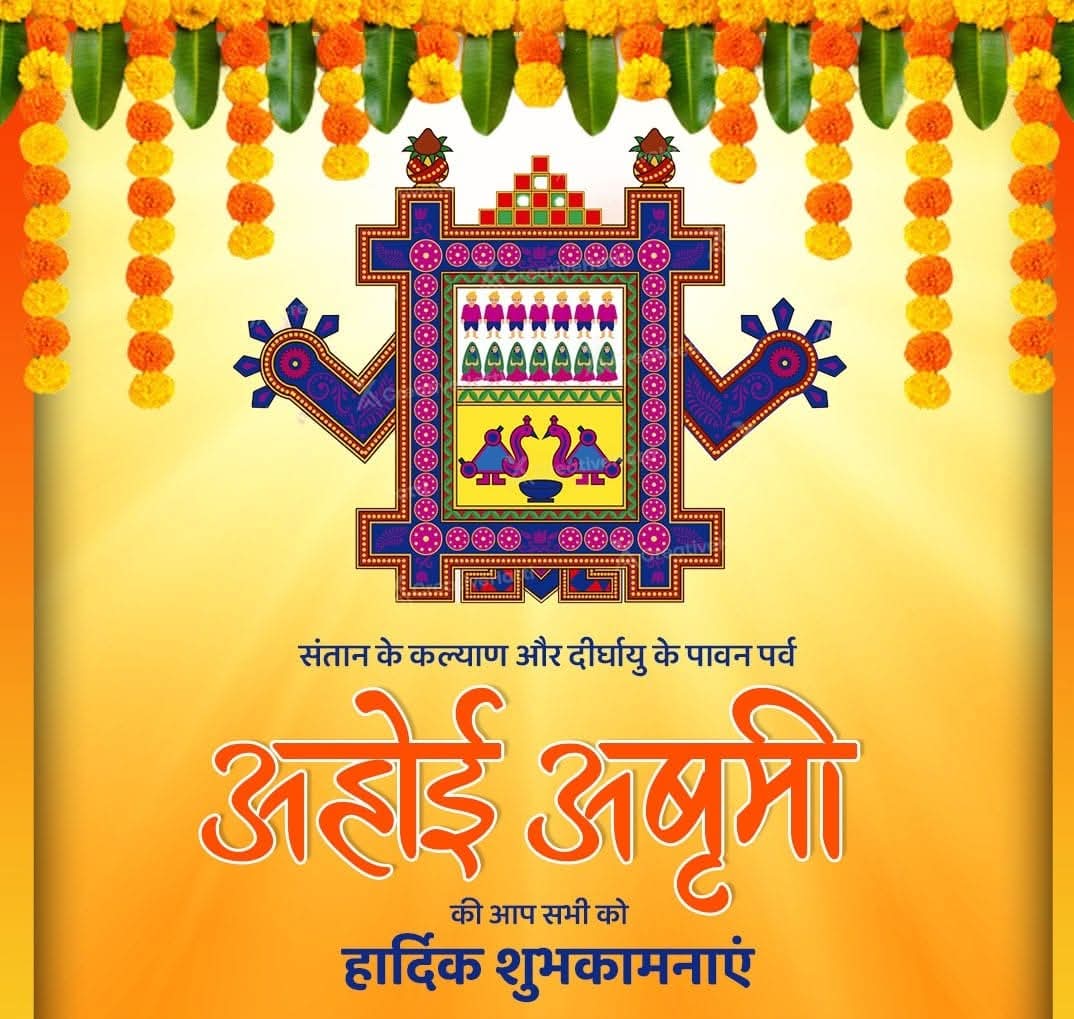 संतान की दीर्घायु एवं सुख-समृद्धि की कामना को समर्पित पावन पर्व अहोई अष्टमी की आप सभी माताओं एवं परिवारजनों को हार्दिक शुभकामनाएं!