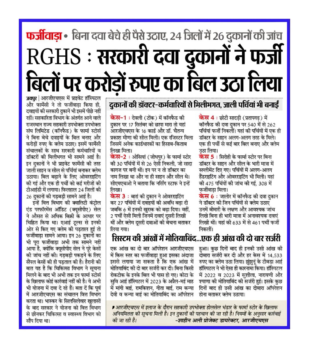 bharatjatrao's tweet image. Rghs सरकारी दवा दुकानों ने फर्जी बिलों पर करोड़ ों रुपए का बिल उठा लिया