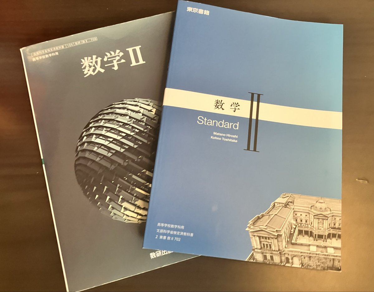 ｢なぜか｣数Ⅱの教科書だけ2冊持ってるポーポワイみたいですき