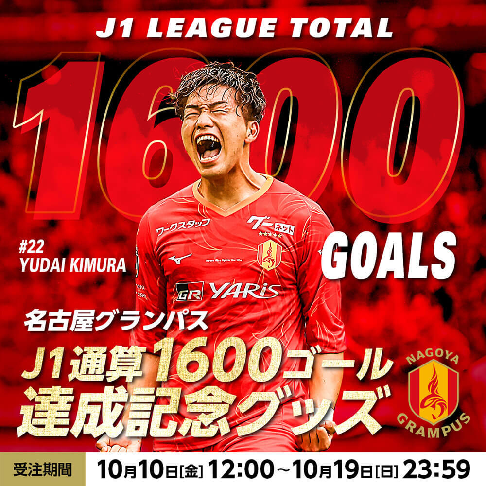 名古屋グランパス #J1リーグ 通算1,600ゴール達成記念グッズ