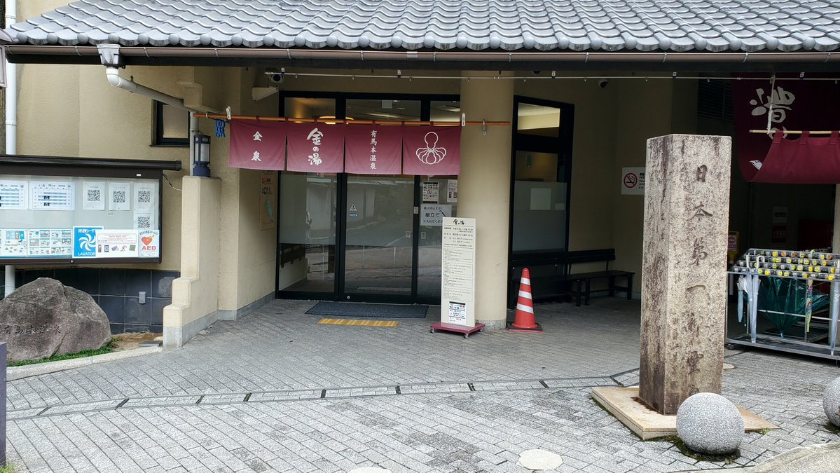 sorokage's tweet image. 初有馬温泉！