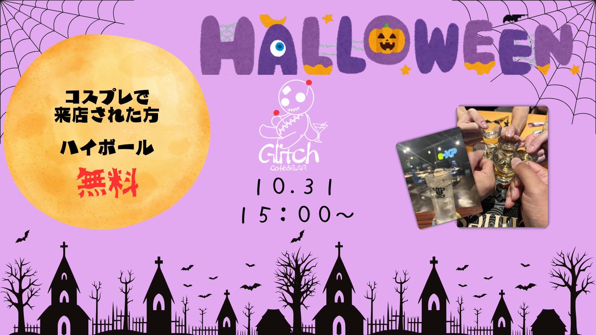【貸切のお知らせ】
10/14 19時～22時半まで
貸切になりますのでその間はご利用いただけません🙇
ご了承ください。

【ハロウィンイベント】
10/31 15時～24時まで
コスプレしてお店に来ていただくと
「ハイボール無料」
スタッフもコスプレいたします🦇
#Glitch #大分 #府内町 #Halloween #イベント