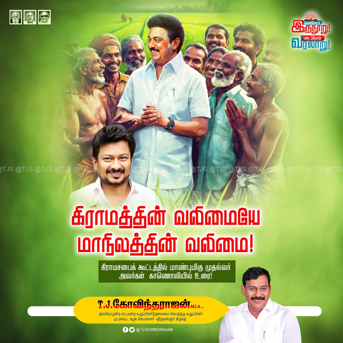 TJGOVINDARAJAN's tweet image. கழகத் தலைவர், மாண்புமிகு தமிழக முதல்வர் தளபதி அவர்கள், சென்னை முகாம் அலுவலகத்திலிருந்து காணொலி வாயிலாகக் கிராம சபைக் கூட்டத்தில் கலந்துகொண்டு, &quot;கிராமத்தின் வலிமையே மாநிலத்தின் வலிமை!&quot; என்று வலியுறுத்தி சிறப்புரை ஆற்றினார். கிராமங்களின் முன்னேற்றமே தமிழ்நாட்டின் ஒட்டுமொத்த…