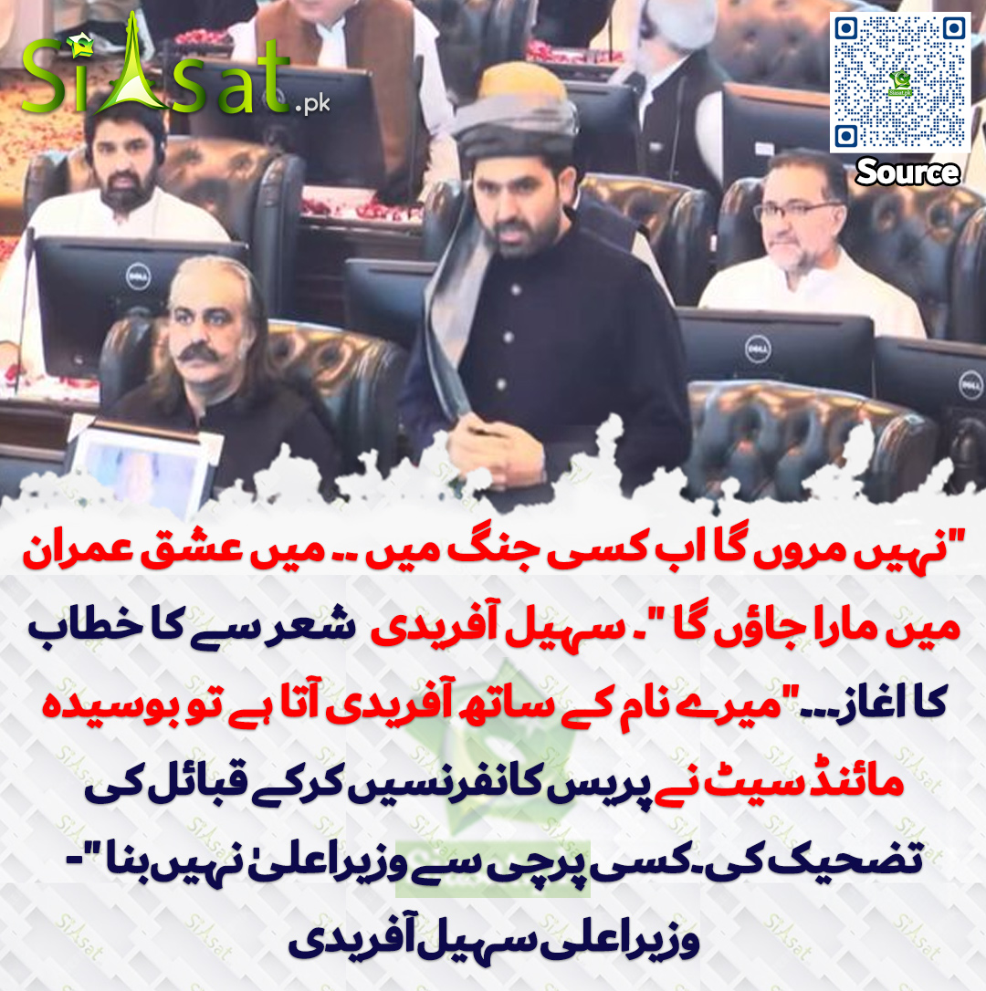 "نہیں مروں گا اب کسی جنگ میں ۔۔ میں عشق عمران میں مارا جاؤں گا "۔ سہیل آفریدی  شعر سے کا خطاب کا اغاز۔۔۔"میرے نام کے ساتھ آفریدی آتا ہے تو بوسیدہ مائنڈ سیٹ نے پریس کانفرنسیں کرکے قبائل کی تضحیک کی۔کسی پرچی سے وزیراعلیٰ نہیںبنا "- وزیراعلی سہیل آفریدی
siasat.pk/threads/931660/