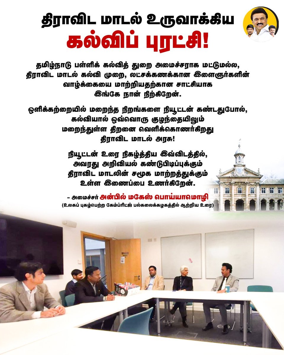 PenquinTalks's tweet photo. திராவிட மாடல் உருவாக்கிய கல்விப் புரட்சி!

#AnbilMaheshForever
#DravidianModel
#DravidianModelEducation https://t.co/MUBJhiyRZs