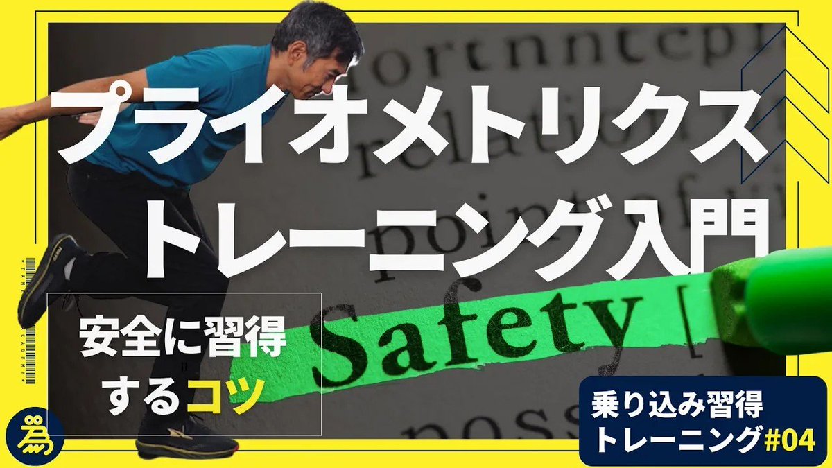 乗り込み習得トレーニング#04
筋肉の伸縮を利用して爆発的な力を生み出す，"プライオメトリクス"のトレーニングとしてドロップスクワットに挑戦してみました！
youtu.be/HaKEi12A0Cc