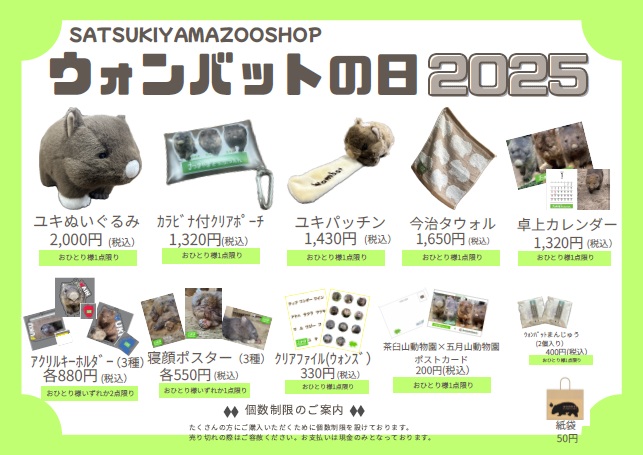 ☆ウォンバットの日2025☆ SATSUKIYAMAZOOSHOPからの公式グッズのご