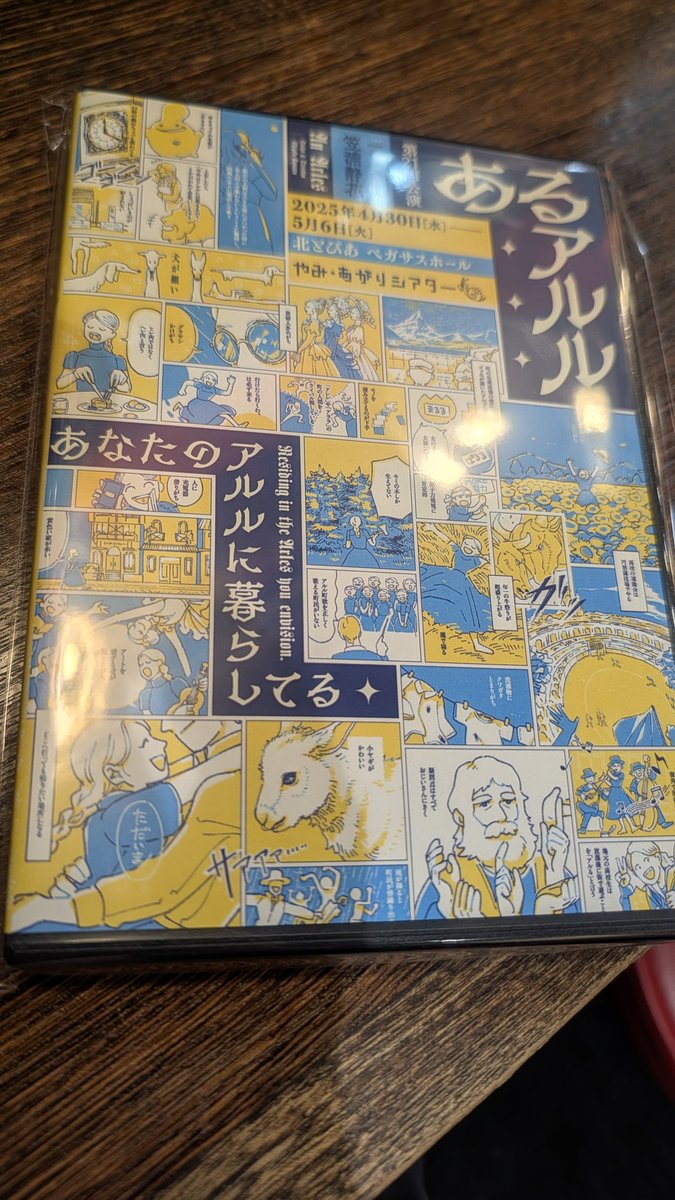 「あるアルル」のDVDを無事にゲットできた、直近の公演がそろい踏みで嬉しいです