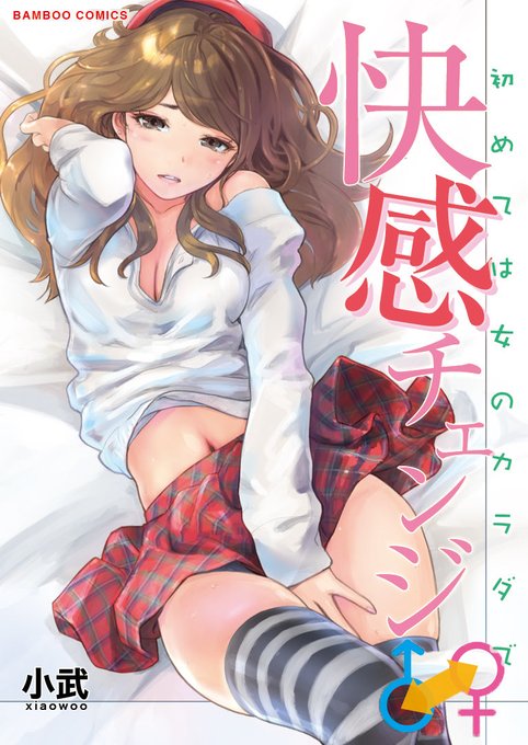 漫画『快感チェンジ』ですが、紙書籍のコミックスは竹書房より →初めては女のカラダで 1巻 →男のカラダより気持ちいい女の子エッチ 2巻 →エッチなキミは僕の中 3巻 が出ております。 電子書籍はモノクロ版またはカラー版が話数ごとに単話販売、まとめ販売されております〜