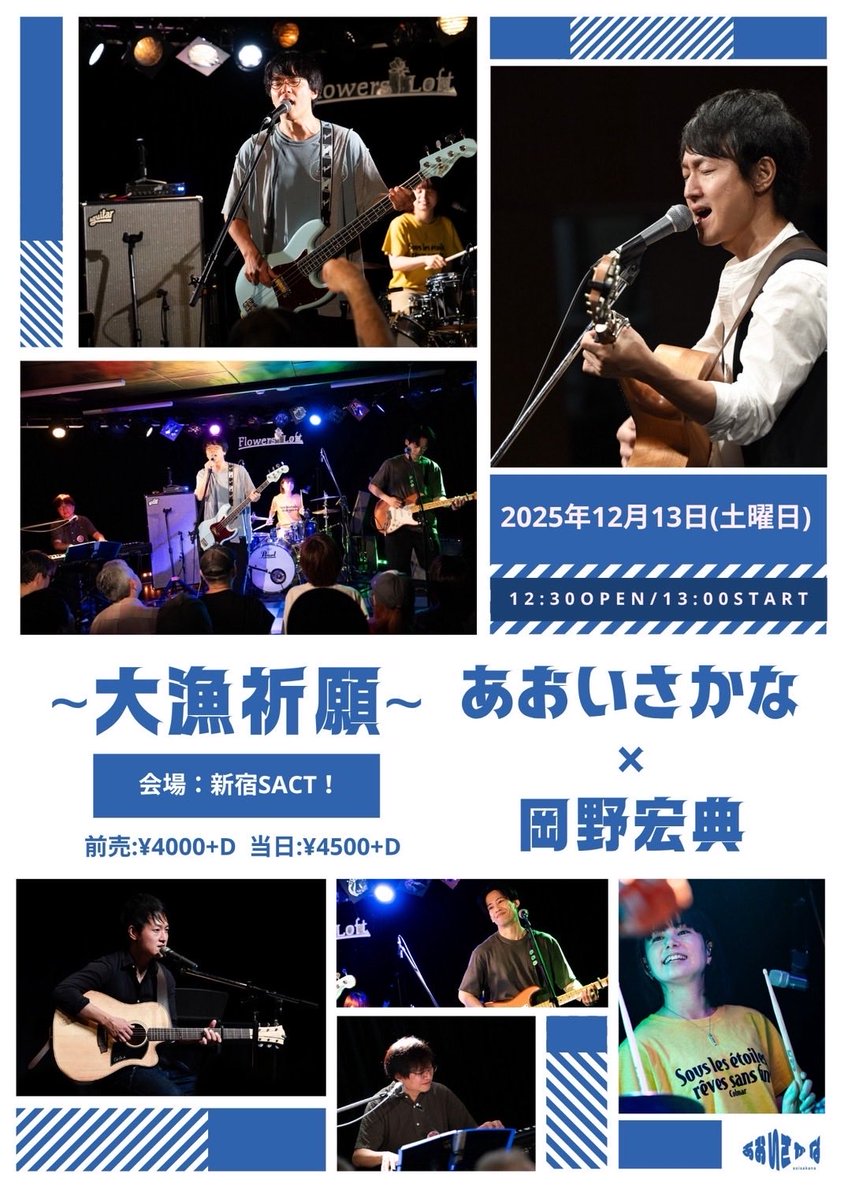 aoisakana_band's tweet photo. 【開催決定🐟】
〜大漁祈願〜あおいさかな×岡野宏典を開催いたします！

🕐12/13(土)13:00
📍新宿SACT！
🎤あおいさかな・岡野宏典 

#大漁祈願
#あおいさかな
#岡野宏典 

チケットはこちら▼
https://t.co/mrVmnsQvPF https://t.co/1LA3nzH5B3