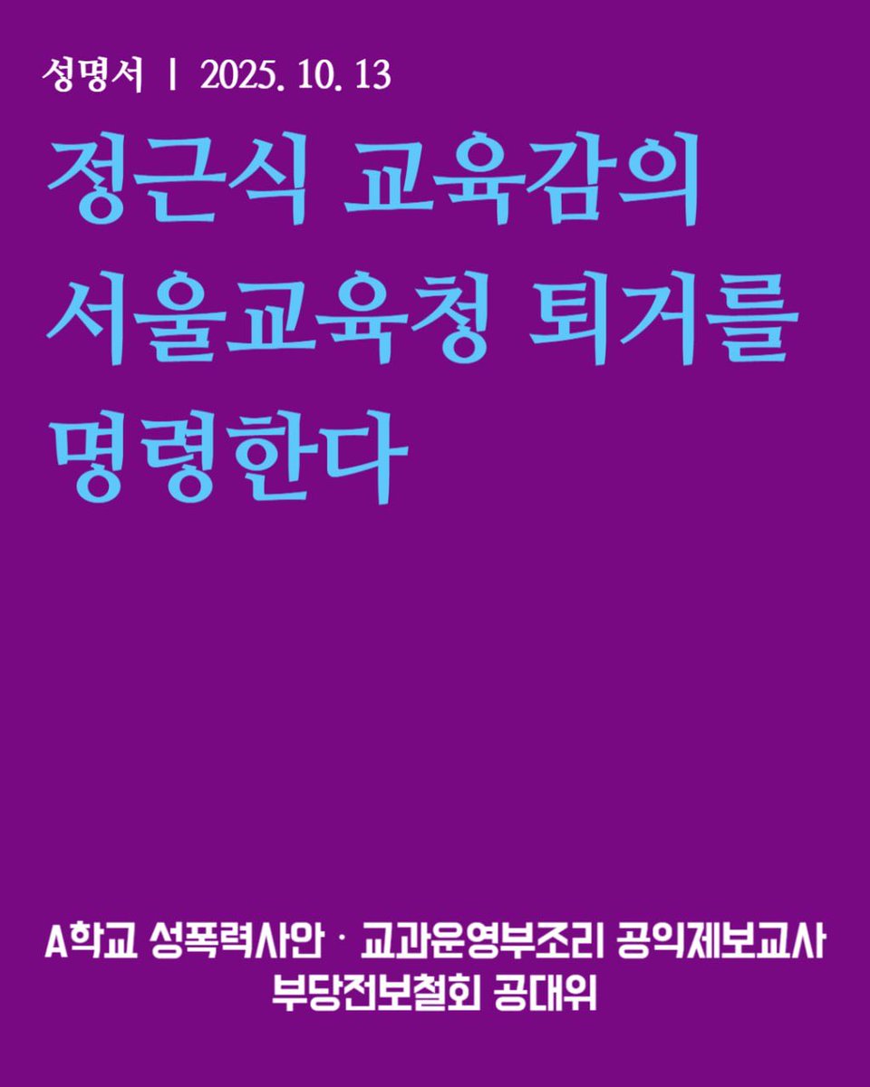 [성명] 정근식 교육감의 교육청 퇴거를 명령한다 

10월 10일, 서울시교육청 정근식 교육감이 다시 A학교 공대위 농성천막 ‘철거명령’을 써 붙였다. 지난 9월 24일에 이어 두 번째 협박이다. 정근식 교육감은 공대위의 거듭된 면담요청을 완전히 무시하며 철거협박으로 답하고 있다. 

추악하고