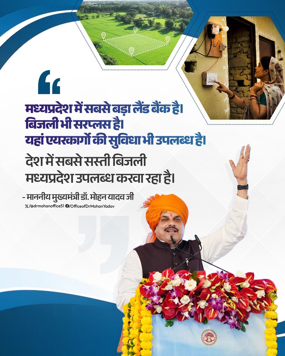 drmohanoffice51's tweet image. मध्यप्रदेश में सबसे बड़ा लैंड बैंक है। बिजली भी सरप्लस है। यहां एयरकार्गो की सुविधा भी उपलब्ध है।

देश में सबसे सस्ती बिजली मध्यप्रदेश उपलब्ध करवा रहा है।

- श्री @DrMohanYadav51 मुख्यमंत्री म.प्र.

#InvestMP #FutureReadyMadhyaPradesh