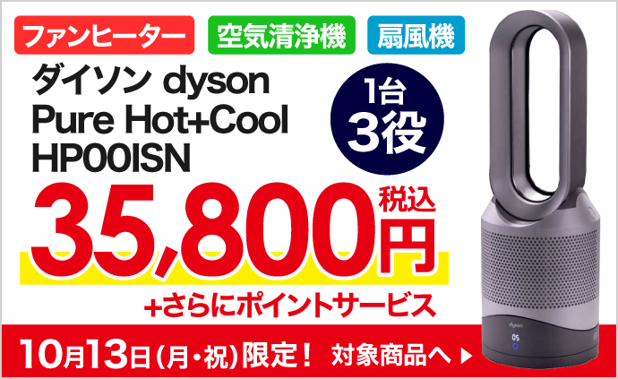 ✨【10月13日(月)今日だけの期間限定特価】✨ dyson 空気清浄ファン 