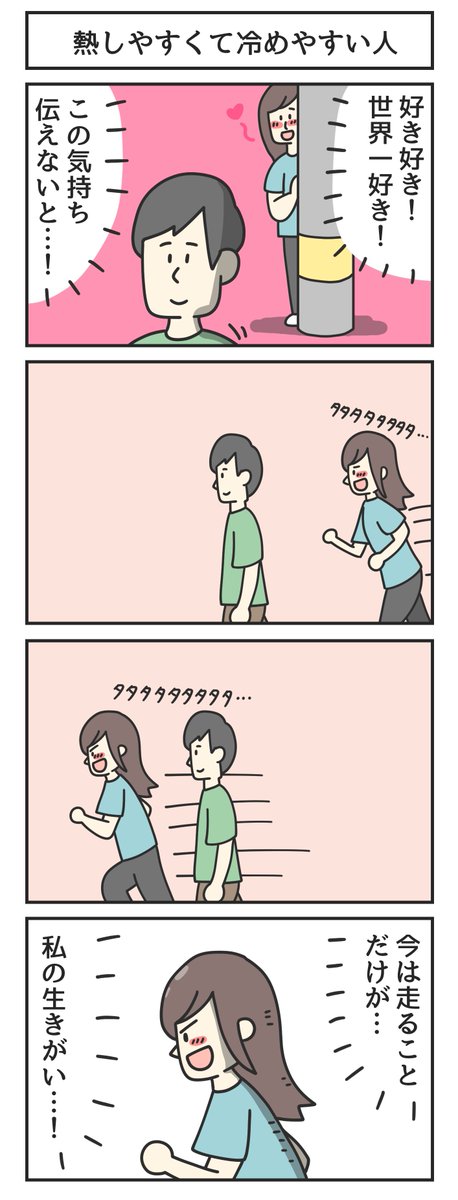 熱しやすくて冷めやすい人 