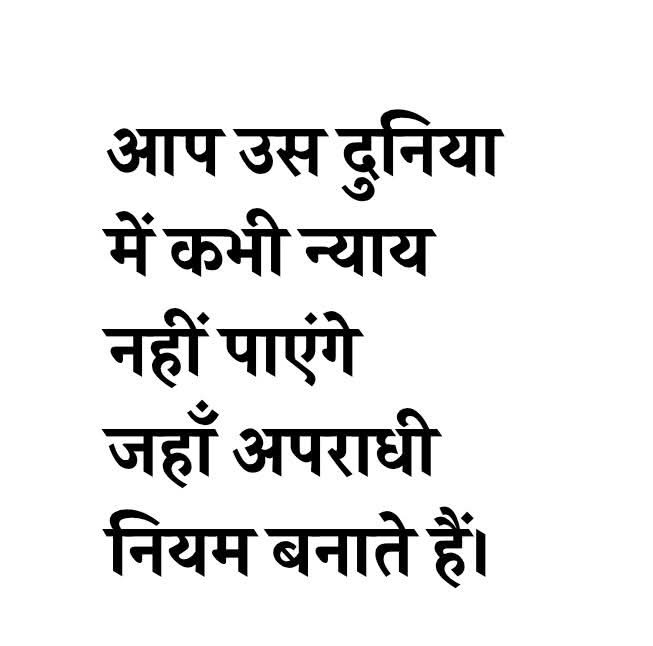 ऐसी दुनिया में आपको कभी न्याय नहीं मिलेगा 
आपको क्या लगता है