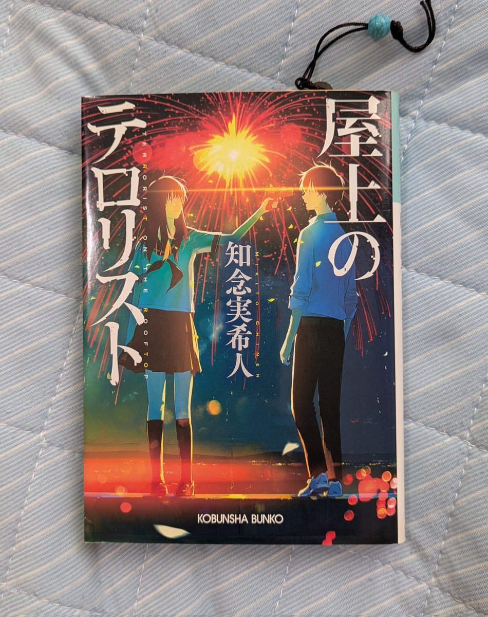 屋上のテロリスト　知念実希人
#読書
#読書が好き 
#読書日記 
#読書好きな人と繋がりたい
