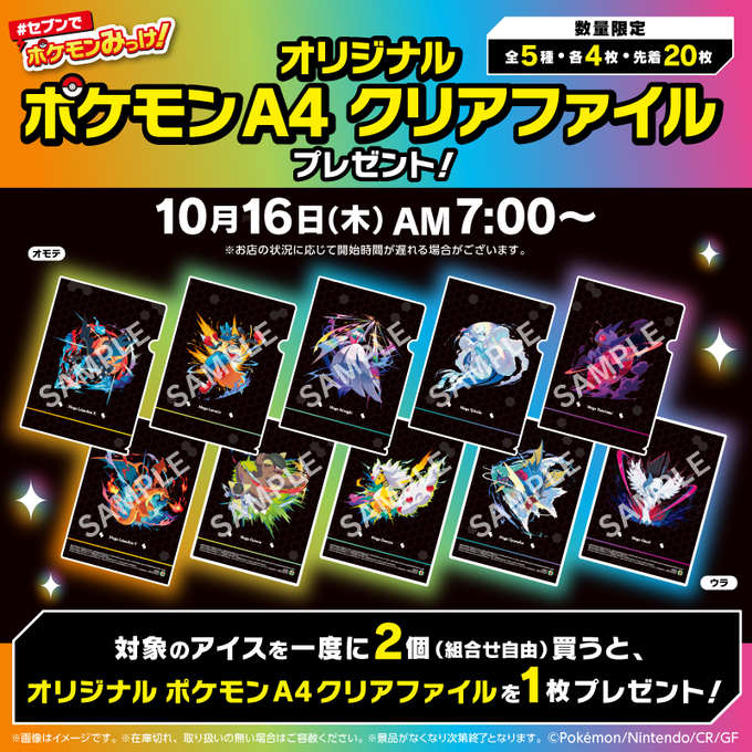 セブンイレブンで『ポケモン』A4クリアファイルもらえる! ポケモンみっ