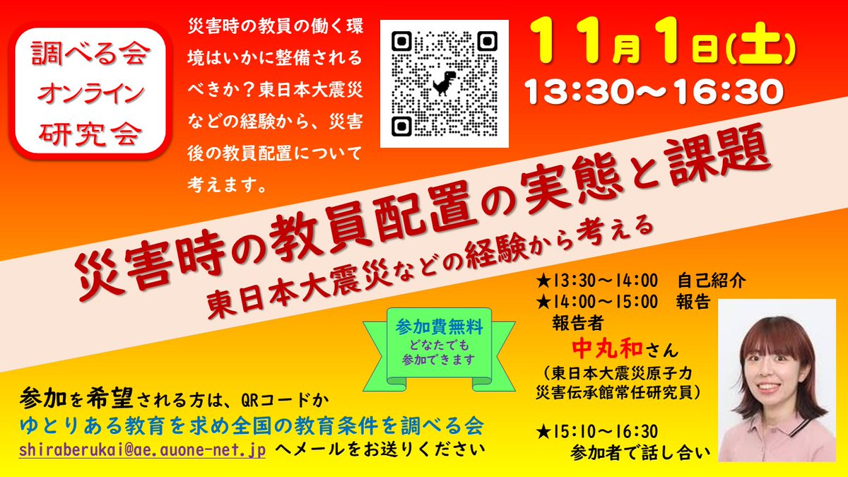 11月1日（土）オンライン研究会を開催します。中丸和さん（東日本大震災・原子力災害伝承館 常任研究員）をお招きして、「災害時の教員配置と実態：東日本大震災などの経験から考える」をテーマにご報告いただきます。希望者は、以下の申込フォームでお申込みください。
docs.google.com/forms/d/1SuW12…