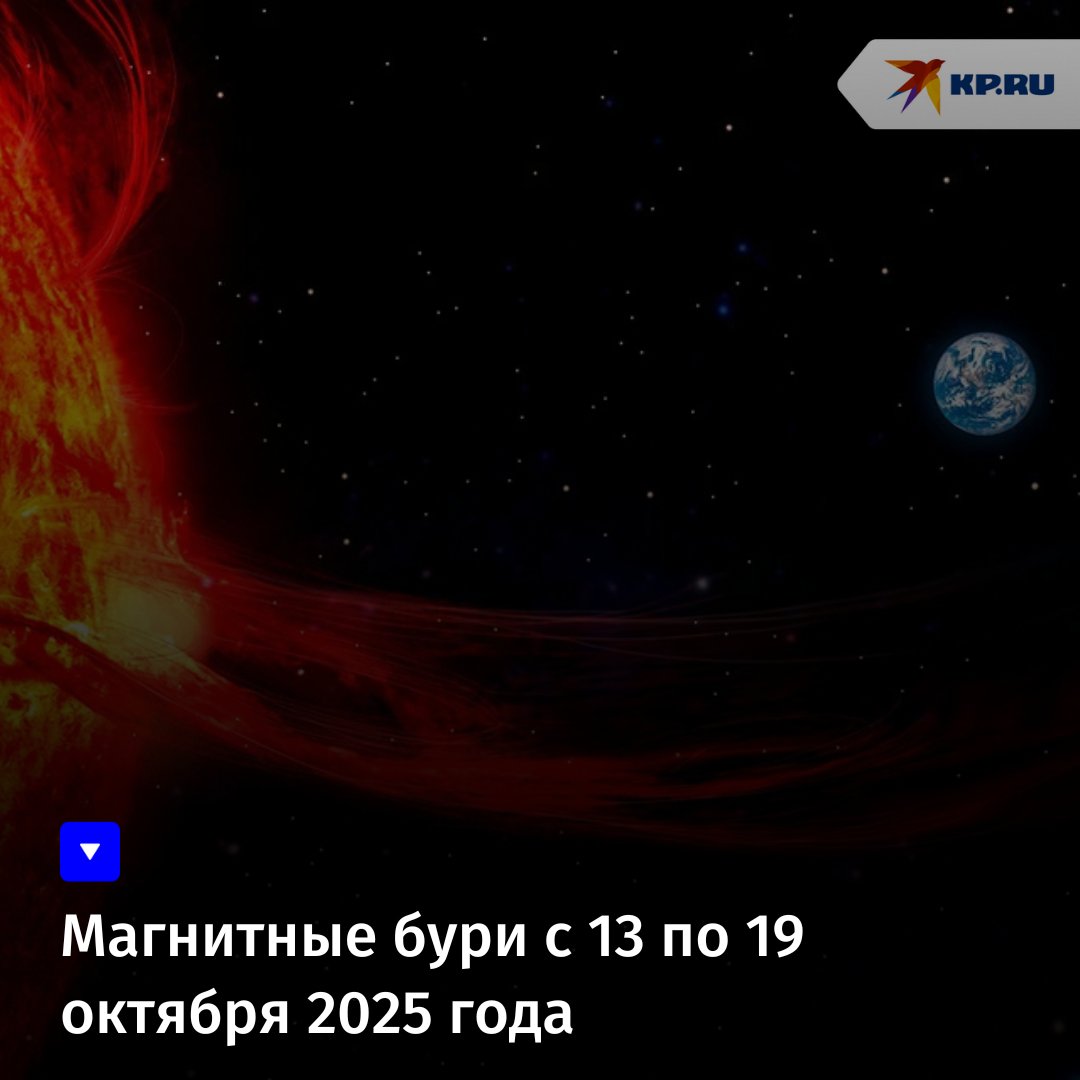 Магнитные бури с 13 по 19 октября 2025 года:
kp.ru/daily/27728.5/…

#новости